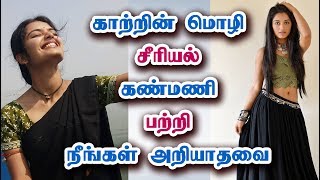 காற்றின் மொழி சீரியல் நடிகை யார்? Kaatrin Mozhi Serial Kanmani | Actress Priyanka Jain Biography