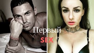 Мой первый секс! Виктория Исаева и Алексей Красиков рассказывают про свой первый раз )