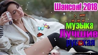 Новинка Очень русские песни года 2018 и 2019 ? Очень красивые и душевные песни ? Шансон! 2019