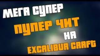 СУПЕР ЧИТ НА Excalibur-Craft 2017!!!