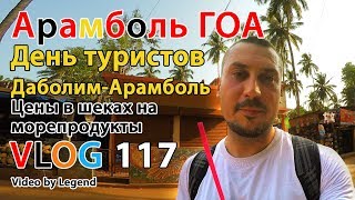 ВЛОГ ИНДИЯ. День туристов в ГОА Арамболь. Цены на морепродукты в Арамболе. Магазины ГОА. 4К