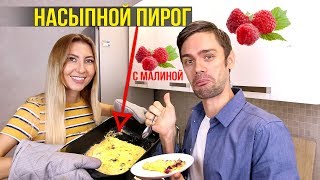 Царская Ватрушка - Готовлю и Пробуем, Лучший ПИРОГ в мире