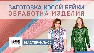Мастер-класс по обработке изделия косой бейкой. Несколько способов заготовки и обработки косой бейки