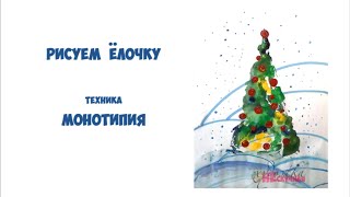 Как нарисовать елку .