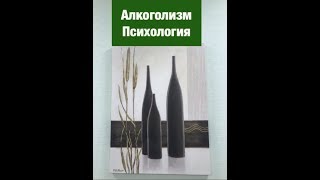 Алкоголизм Психология
