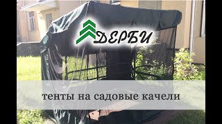 Тенты на садовые качели