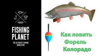 Как ловить Форель на поплавок Fishing Planet (Колорадо) | Фишинг Пленет