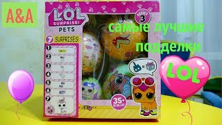 Самые лучшие подделки ЛОЛ! Просто нет слов какие классные! ЛОЛ пэтс.#лолподделки