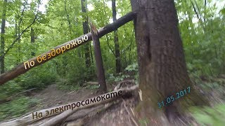 По бездорожью на электросамокате 31 05 2017г