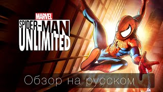 Обзор Spider-Man Unlimited (Совершенный Человек-Паук) для iOS и Android