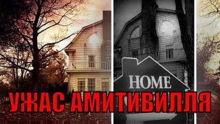Ужас Амитивилля ☠ Найдено новое фото призрака