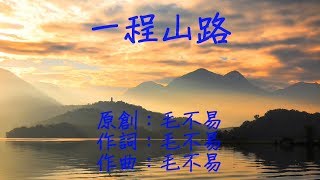 毛不易 - 一程山路（含歌詞無雜音版）