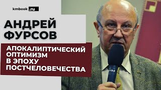 Андрей Фурсов – эпоха постчеловечества, футуроархаика, нарастание хаоса, конец среднего класса!