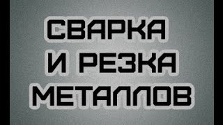 Сварка и резка металлов