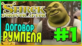 Прохождение Shrek Forever After. ДОГОВОР.  #1