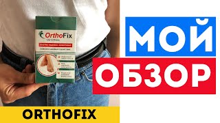 ОртоФикс (OrthoFix) крем от вальгусной деформации - Обзор, Отзывы, Официальный сайт