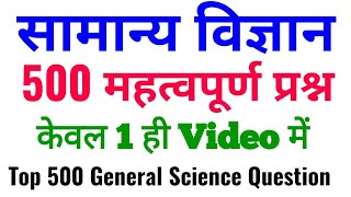 500 General Science/ gk in hindi/ science gk- rrb ntpc, group d, ssc mts, upsssc