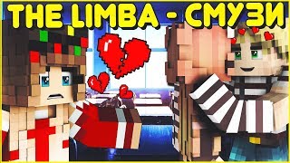 The Limba - СМУЗИ ? КЛИП В МАЙНКРАФТЕ ? MINECRAFT SONG