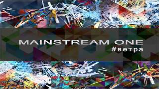 MainstreaM One - Ветра