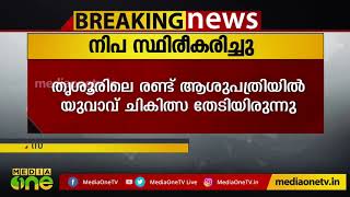 കൊച്ചിയിൽ നിപ സ്ഥിരീകരിച്ചു സംസ്ഥാനത്തെ മെഡിക്കൽ കോളേജുകൾക്ക് ജാ​ഗ്രതാ നിർദേശം | Nipah Virus News