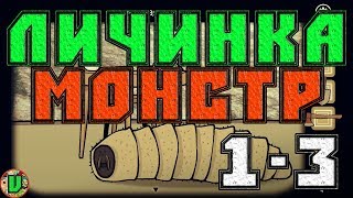 Rusty Lake Paradise ( личинка монстр )  1-ая, 2-ая, 3-ья казнь