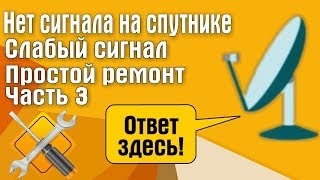 Нет сигнала на антенне. Слабый сигнал. Простой ремонт