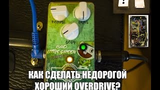 Little Green Wonder - как сделать дешевую гитарную педаль \ HOW MAKE SIMPLE GUITAR PEDAL