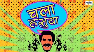 Chala Hasuya by Johny Rawat | Marathi Jokes & Tamasha Agri Comedy | Marathi Audio Natak