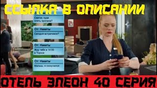 ОТЕЛЬ ЭЛЕОН  2 СЕЗОН 19 СЕРИЯ  (40 СЕРИЯ) || ССЫЛКА В ОПИСАНИИ