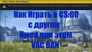 Как играть в CS:GO с другом. Имея при этом VAC BAN! Второй способ!