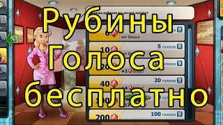 Где найти в Music wars рубины и как получить голоса вконтакте бесплатно 2017 году