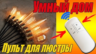 Пульт ДУ для люстры из Китая.? Схема подключения