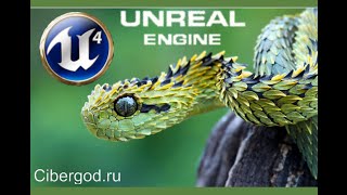 02) Описание класса Pawn для игры Snake на Unreal Engine 4