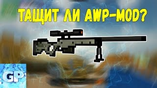 ТАЩИТ ЛИ AWP-MOD?