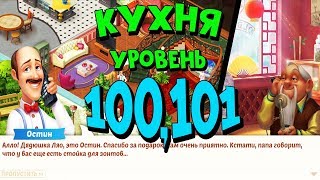 Прохождение Homescapes Mobile На Русском►Кухня Уровень 100 ,101( iOS Android)