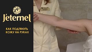 Как подтянуть кожу на руках