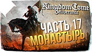 РЕЛИЗ Kingdom Come: Deliverance ОБЗОР ? Kingdom Come: Deliverance ПРОХОЖДЕНИЕ НА РУССКОМ #17