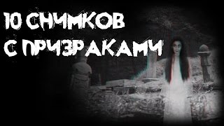 10 фото призраков