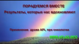 Применение драже APL при онкологии