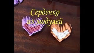 Модульное оригами для начинающих.  Сердечко
