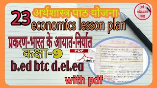 अर्थशास्त्र पाठ योजना,  कक्षा 9, भारत के आयात-निर्यात economic lesson plan 23 b.ed , commerce plan