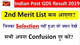 Indian Post GDS 2nd Merit List 2019/ Indian Post GDS 2nd Merit List कब आएगा 2019