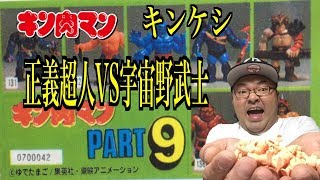 【キン消し】  タテチンとキン消し！ キンケシPART9 マイナー超人からあの超人まで 正義超人vs宇宙野武士編！キン消し418体紹介 へのつっぱりはいらんですよ！