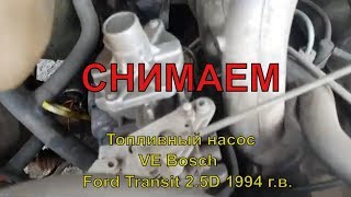 Топливный насос форд транзит 2 5D. Ford Transit 2.5D. Снимаем тнвд VE Bosch своими руками