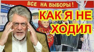 Бля... а я пошел на выборы! Артемий Троицкий 18+