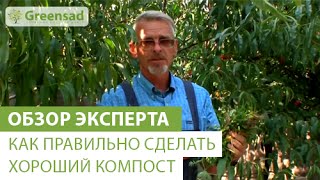 Как правильно сделать хороший компост