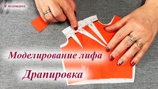 Моделирование лифа. Основные принципы и приемы Драпировки