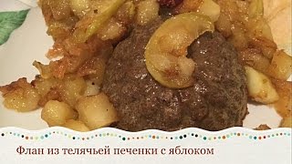 ГОВЯЖЬЯ(ТЕЛЯЧЬЯ)ПЕЧЕНЬ Ч.2  Флан из телячьей печенки с яблоком