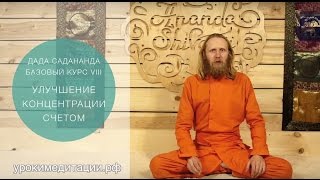 Медитация для начинающих. Обучающее видео № 8. УЛУЧШЕНИЕ КОНЦЕНТРАЦИИ СЧЕТОМ.