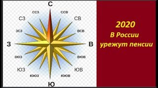 2020 В России урежут пенсии. №  1818